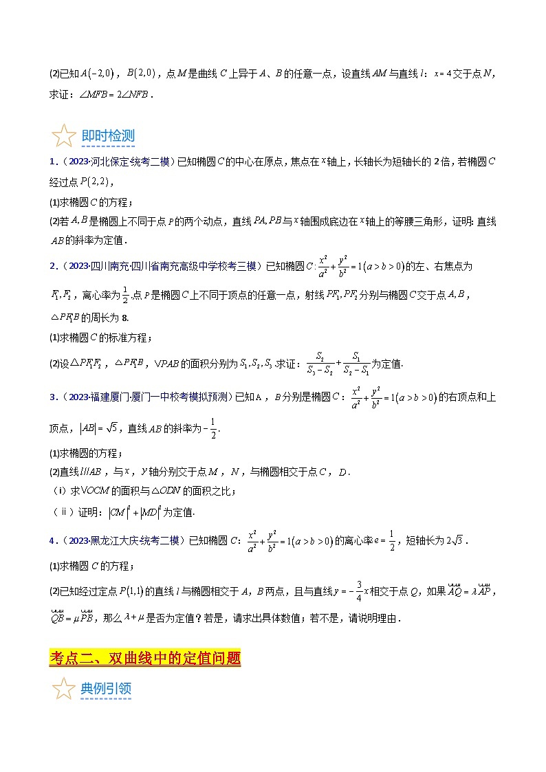 新高考数学一轮复习精品讲练测第8章第14讲 圆锥曲线中的定值问题（学生版）第2页