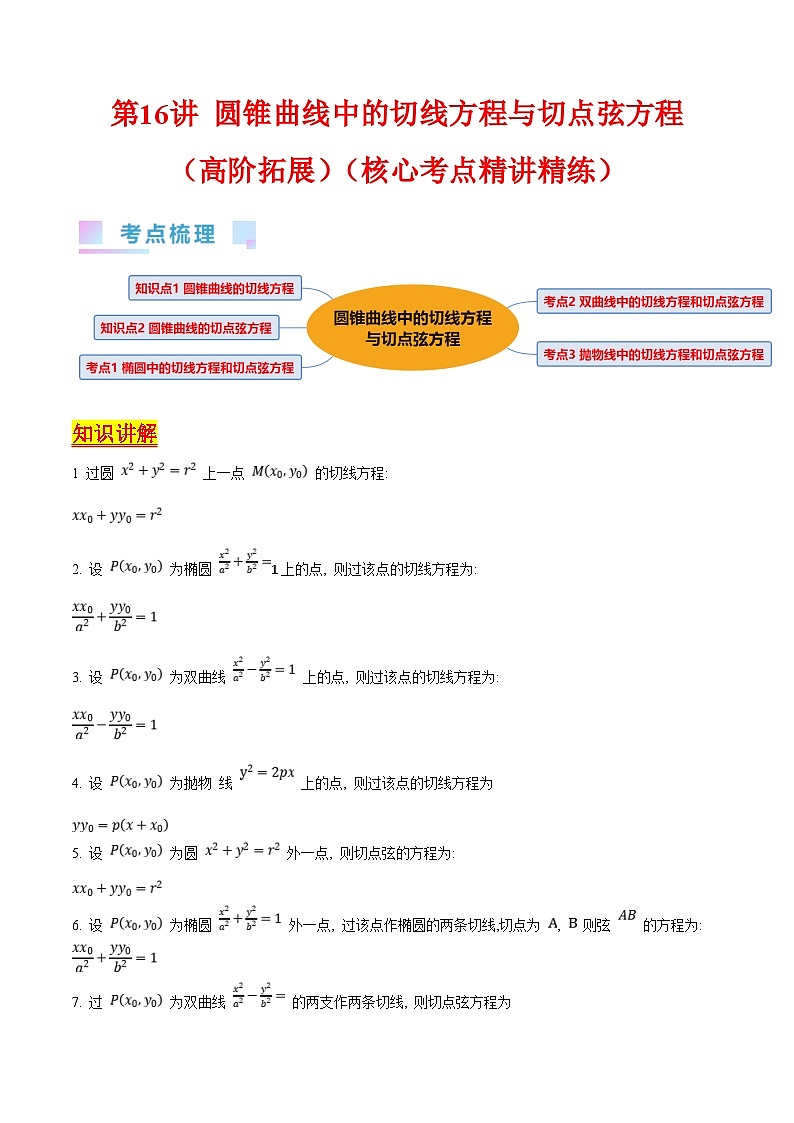 新高考数学一轮复习精品讲练测第8章第16讲 圆锥曲线中的切线方程与切点弦方程（培优）（学生版）第1页