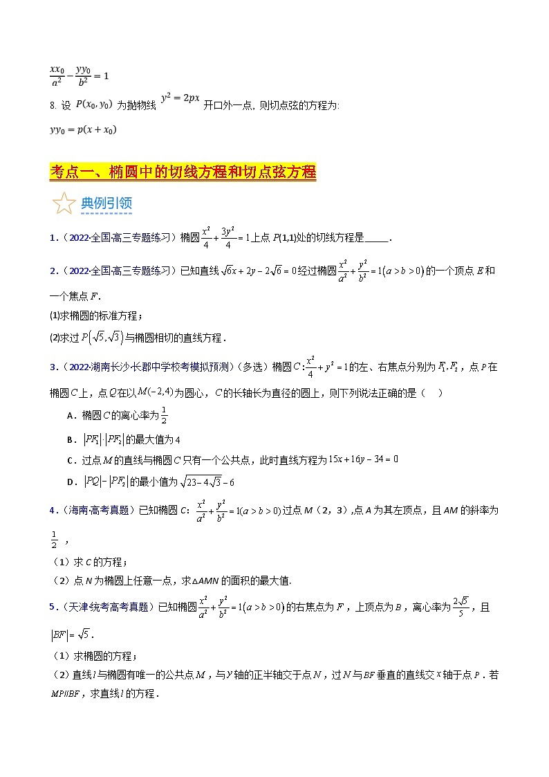 新高考数学一轮复习精品讲练测第8章第16讲 圆锥曲线中的切线方程与切点弦方程（培优）（学生版）第2页