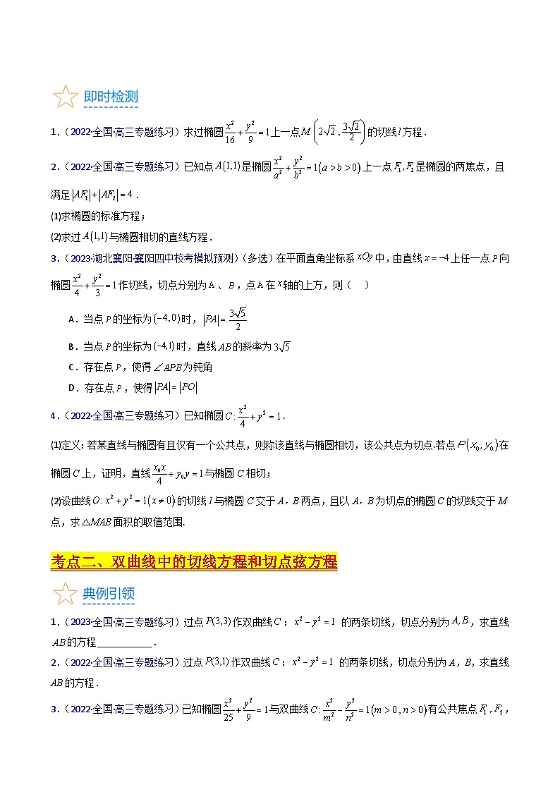 新高考数学一轮复习精品讲练测第8章第16讲 圆锥曲线中的切线方程与切点弦方程（培优）（学生版）第3页