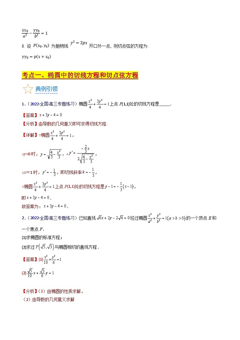 新高考数学一轮复习精品讲练测第8章第16讲 圆锥曲线中的切线方程与切点弦方程（培优）（教师版）第2页