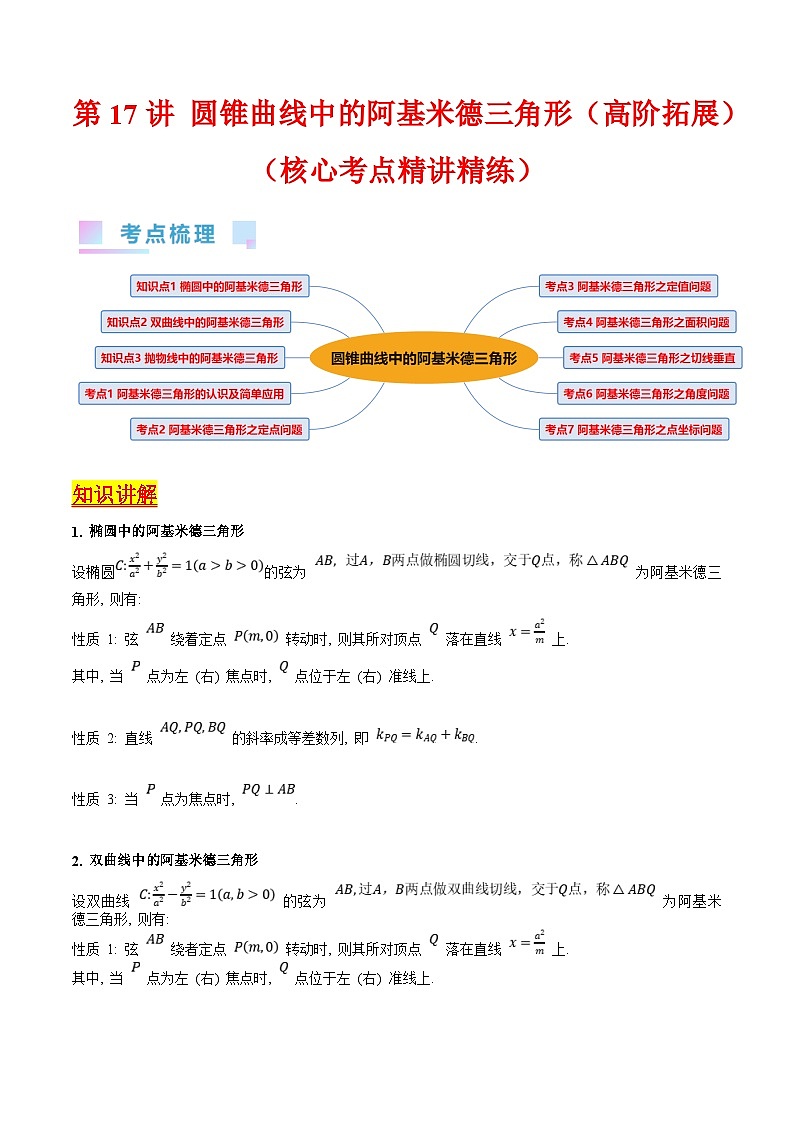 新高考数学一轮复习精品讲练测第8章第17讲 圆锥曲线中的阿基米德三角形（培优）（学生版）第1页