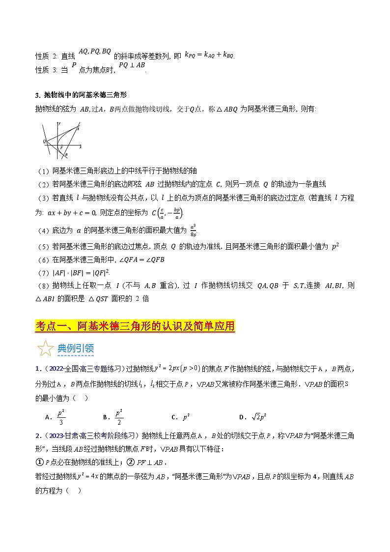 新高考数学一轮复习精品讲练测第8章第17讲 圆锥曲线中的阿基米德三角形（培优）（学生版）第2页
