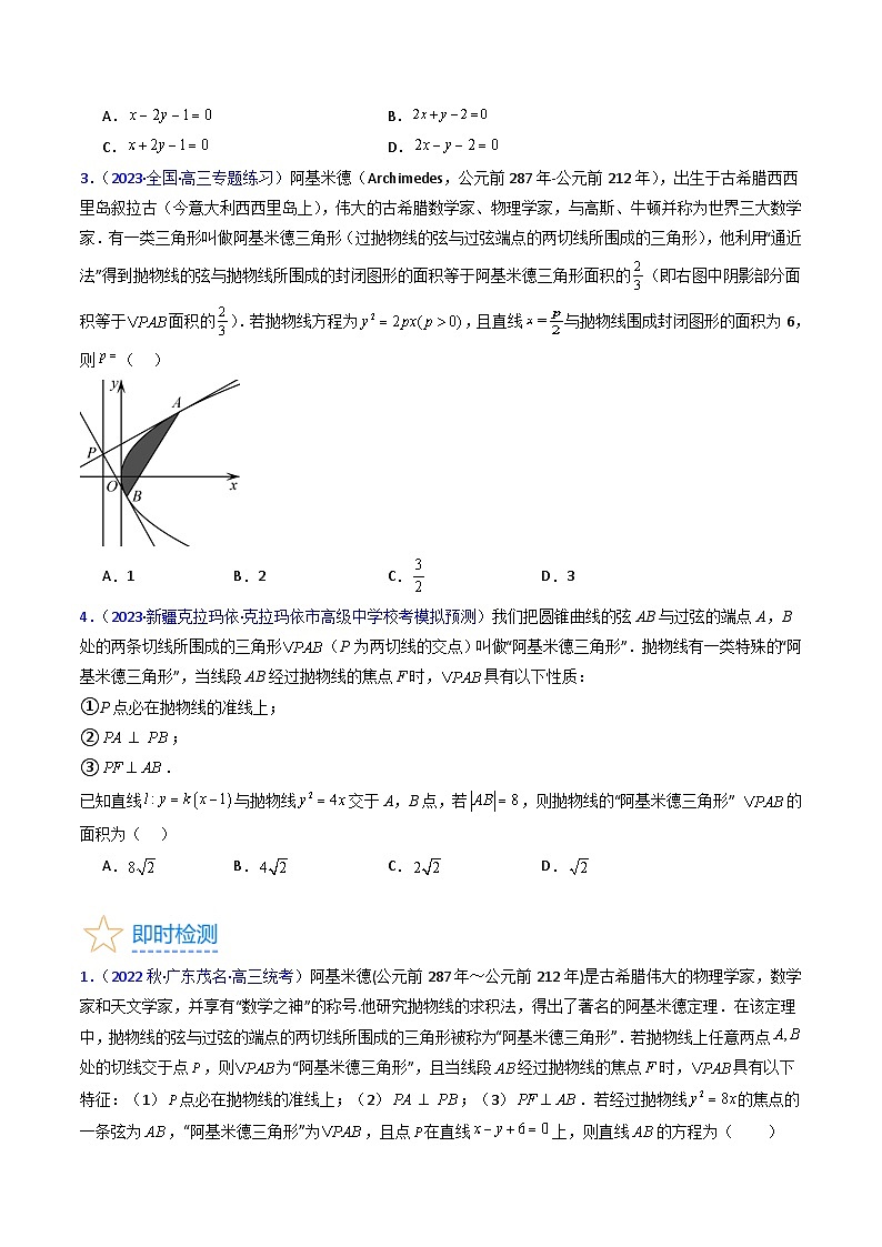 新高考数学一轮复习精品讲练测第8章第17讲 圆锥曲线中的阿基米德三角形（培优）（学生版）第3页