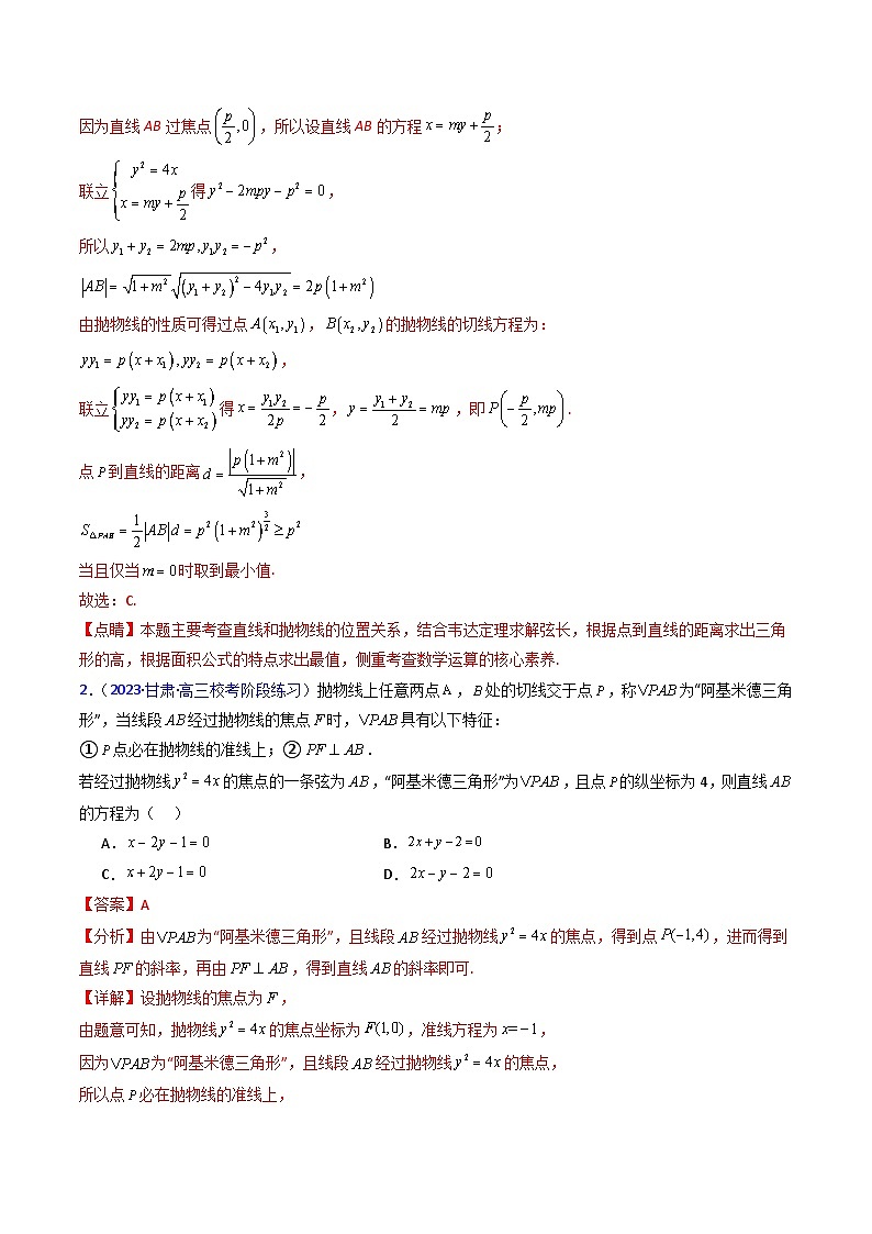 新高考数学一轮复习精品讲练测第8章第17讲 圆锥曲线中的阿基米德三角形（培优）（教师版）第3页