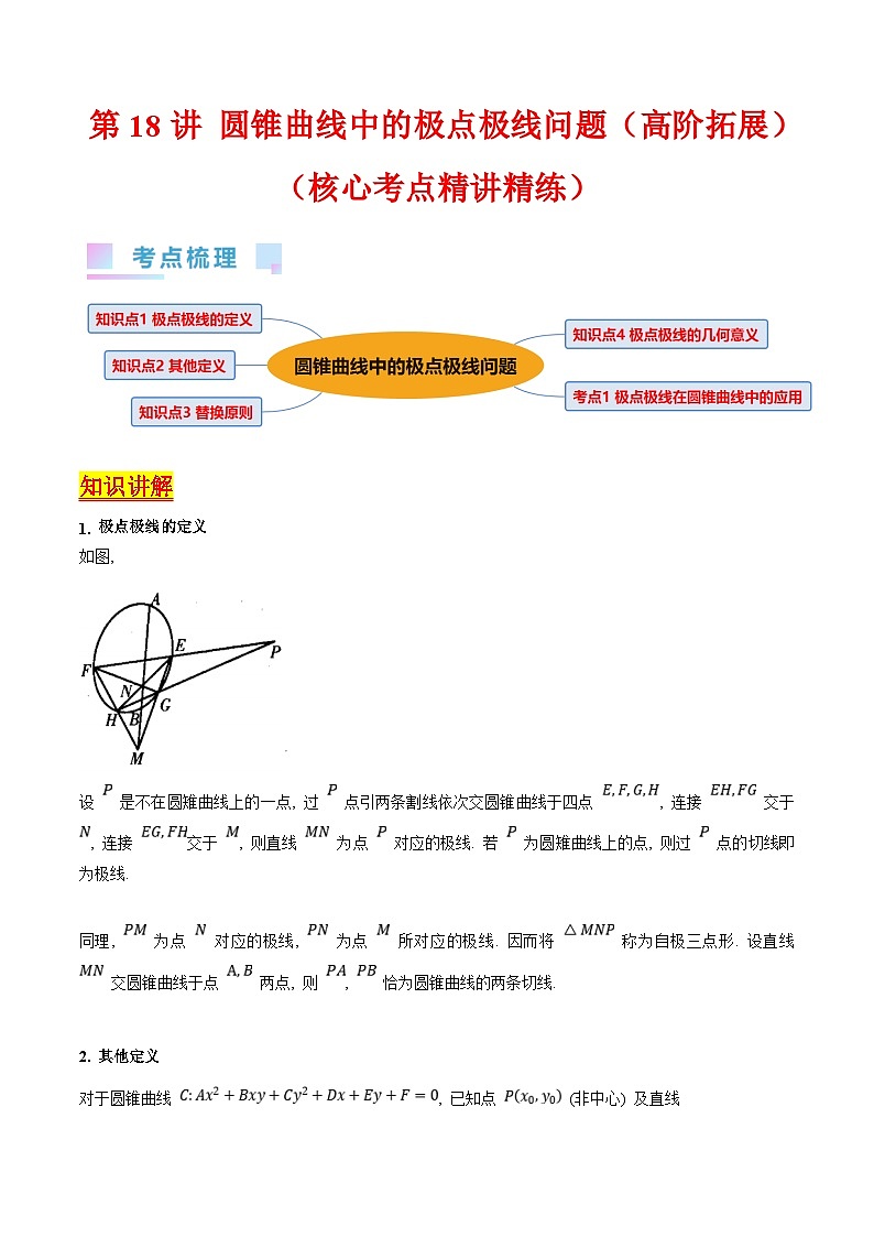 新高考数学一轮复习精品讲练测第8章第18讲 圆锥曲线中的极点极线问题（培优）（学生版）第1页