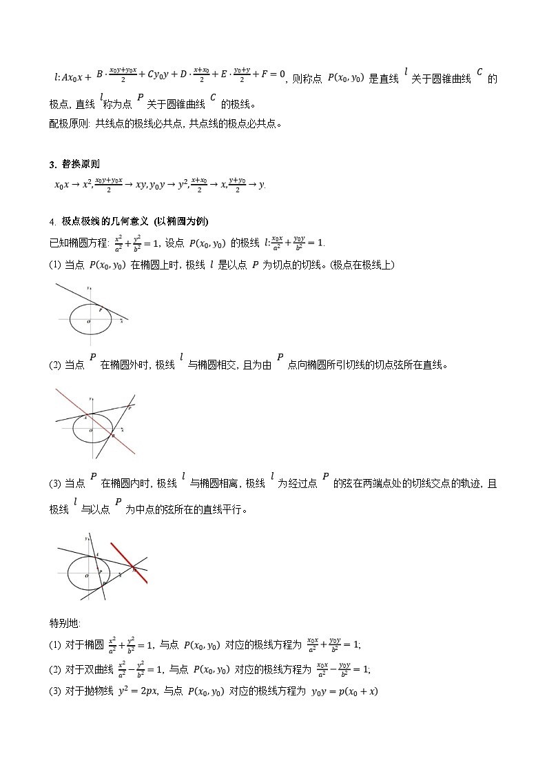 新高考数学一轮复习精品讲练测第8章第18讲 圆锥曲线中的极点极线问题（培优）（学生版）第2页