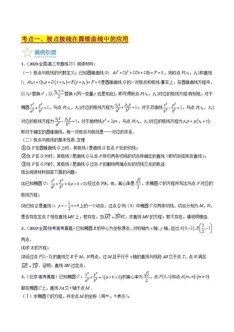 新高考数学一轮复习精品讲练测第8章第18讲 圆锥曲线中的极点极线问题（培优）（学生版）第3页