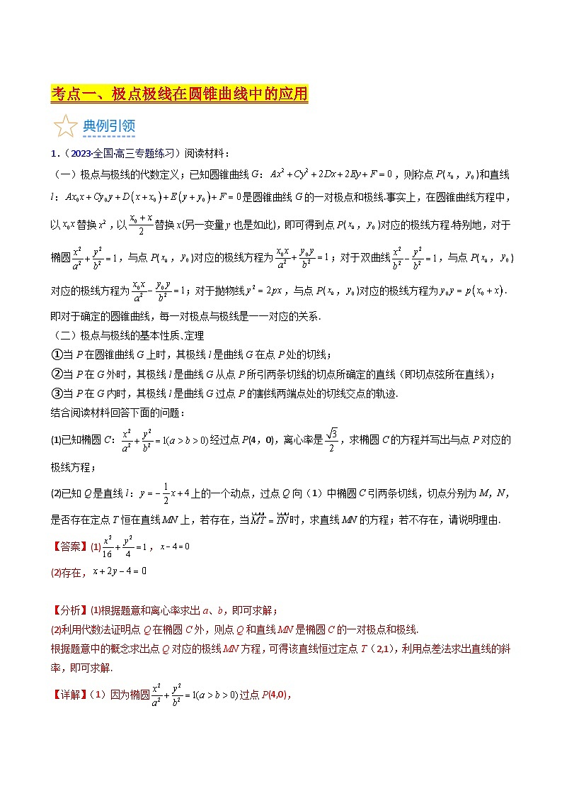 新高考数学一轮复习精品讲练测第8章第18讲 圆锥曲线中的极点极线问题（培优）（教师版）第3页