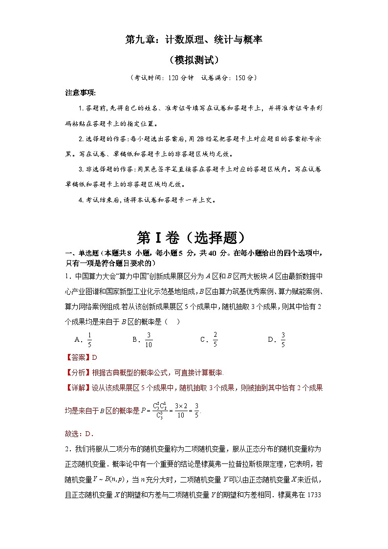 新高考数学一轮复习精品讲练测第9章 计数原理 统计与概率（解析版）第1页