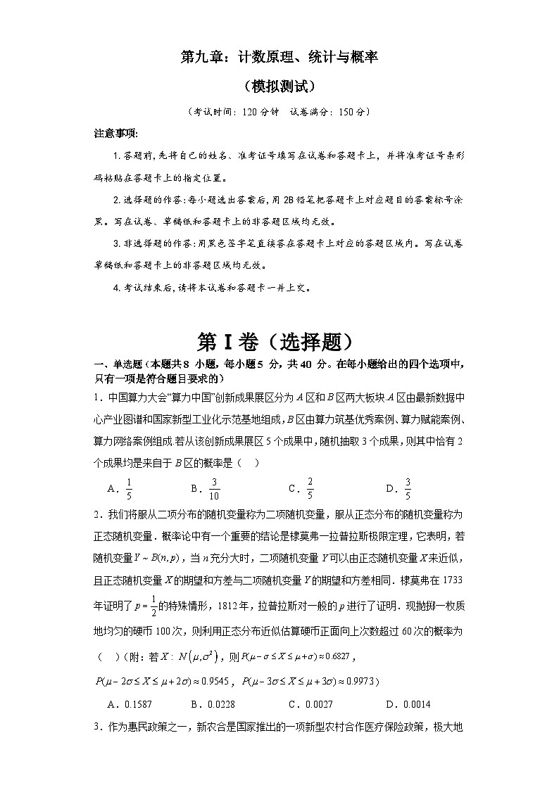 新高考数学一轮复习精品讲练测第9章 计数原理 统计与概率 （原卷版）第1页