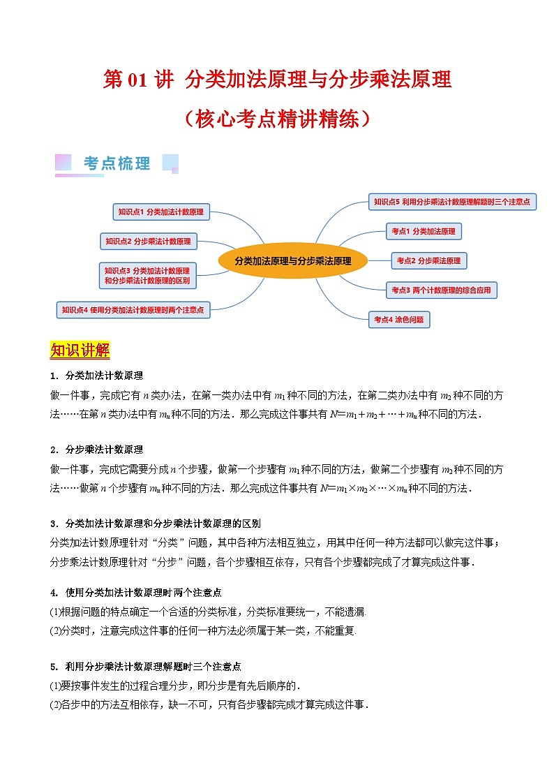 新高考数学一轮复习精品讲练测第9章第01讲 分类加法原理与分步乘法原理（学生版）第1页