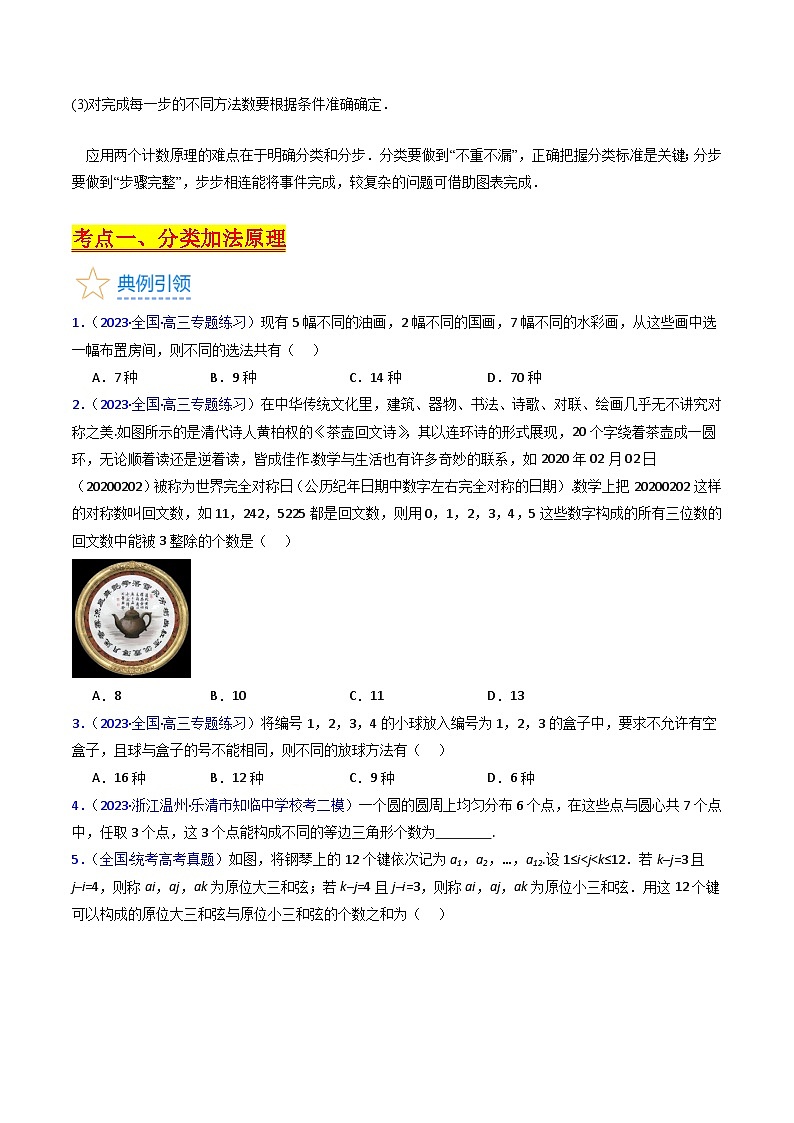 新高考数学一轮复习精品讲练测第9章第01讲 分类加法原理与分步乘法原理（学生版）第2页