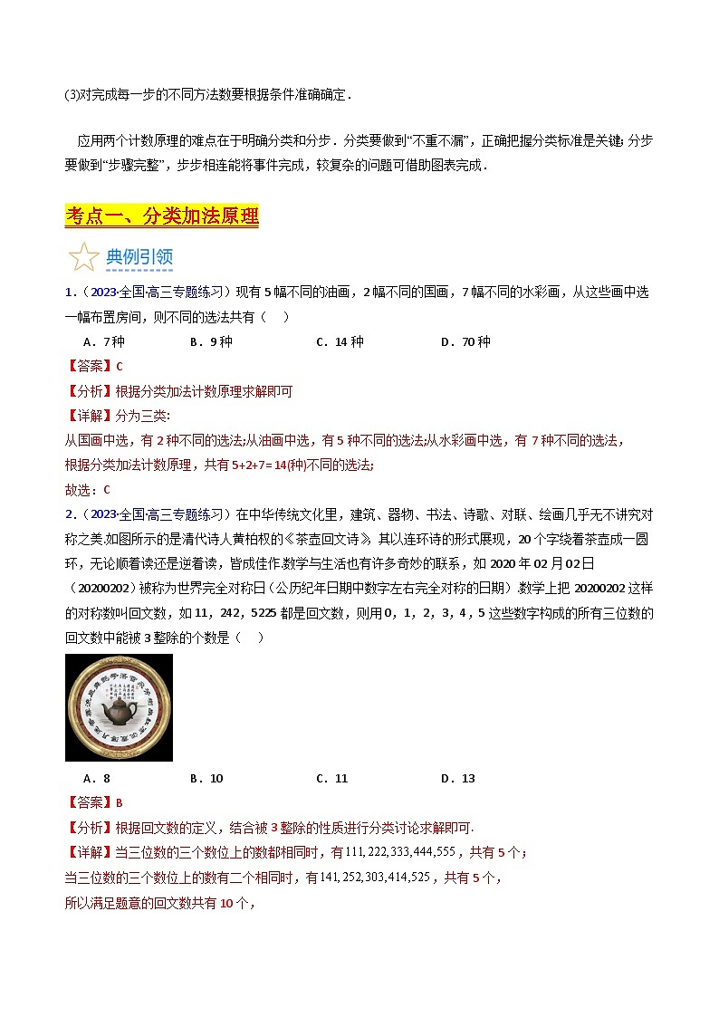 新高考数学一轮复习精品讲练测第9章第01讲 分类加法原理与分步乘法原理（教师版）第2页