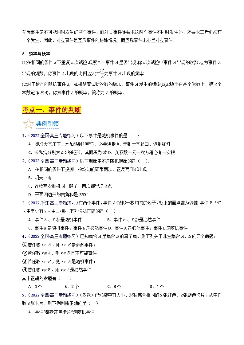 新高考数学一轮复习精品讲练测第9章第04讲 随机事件 频率与概率（学生版）第2页