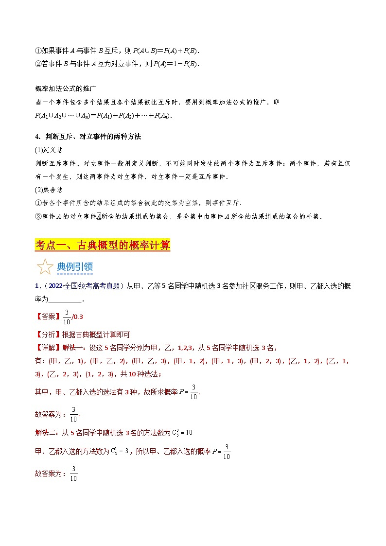 新高考数学一轮复习精品讲练测第9章第05讲 古典概率及概率的基本性质（教师版）第2页