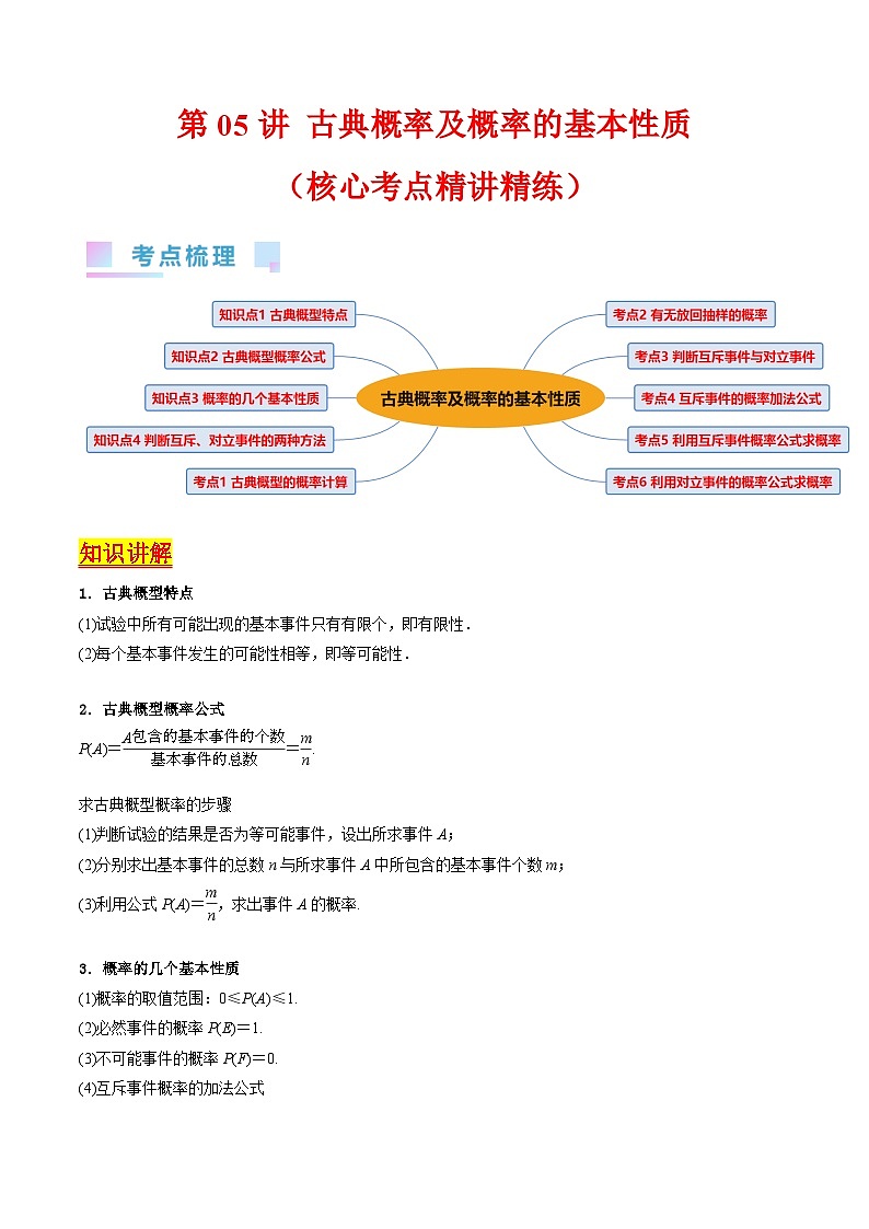 新高考数学一轮复习精品讲练测第9章第05讲 古典概率及概率的基本性质（学生版）第1页
