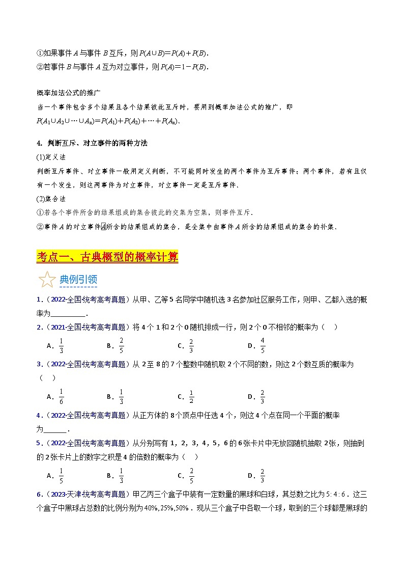 新高考数学一轮复习精品讲练测第9章第05讲 古典概率及概率的基本性质（学生版）第2页