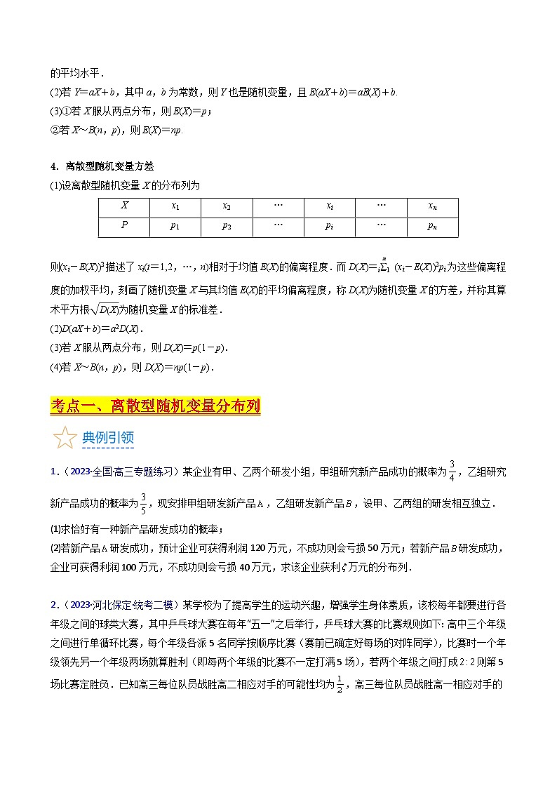 新高考数学一轮复习精品讲练测第9章第07讲 离散型随机变量的分布列与数字特征（学生版）第2页