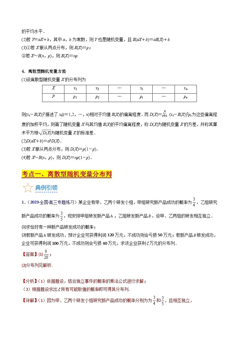新高考数学一轮复习精品讲练测第9章第07讲 离散型随机变量的分布列与数字特征（教师版）第2页