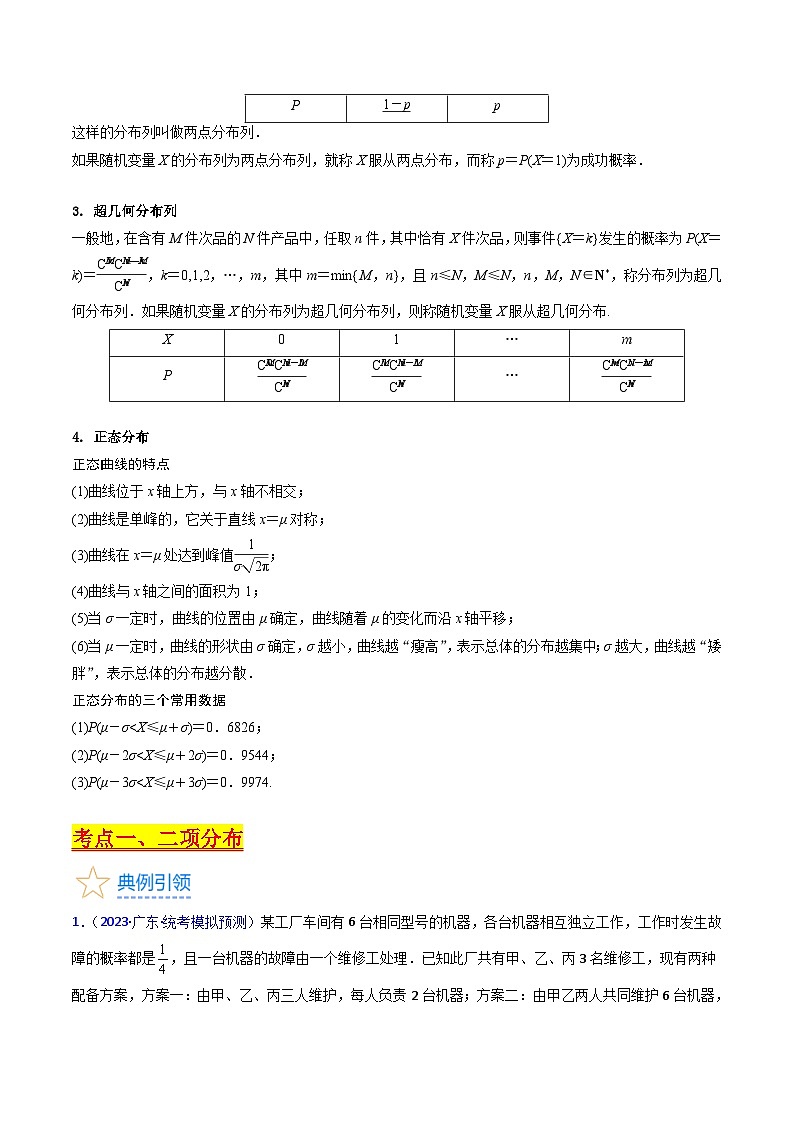 新高考数学一轮复习精品讲练测第9章第08讲 二项分布 超几何分布及正态分布（教师版）第2页