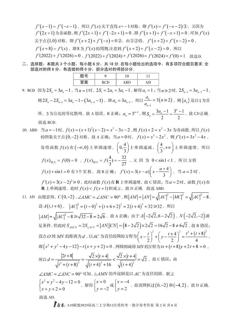 安徽省1号卷A10联盟2025届高三上学期12月质检考数学答案第2页
