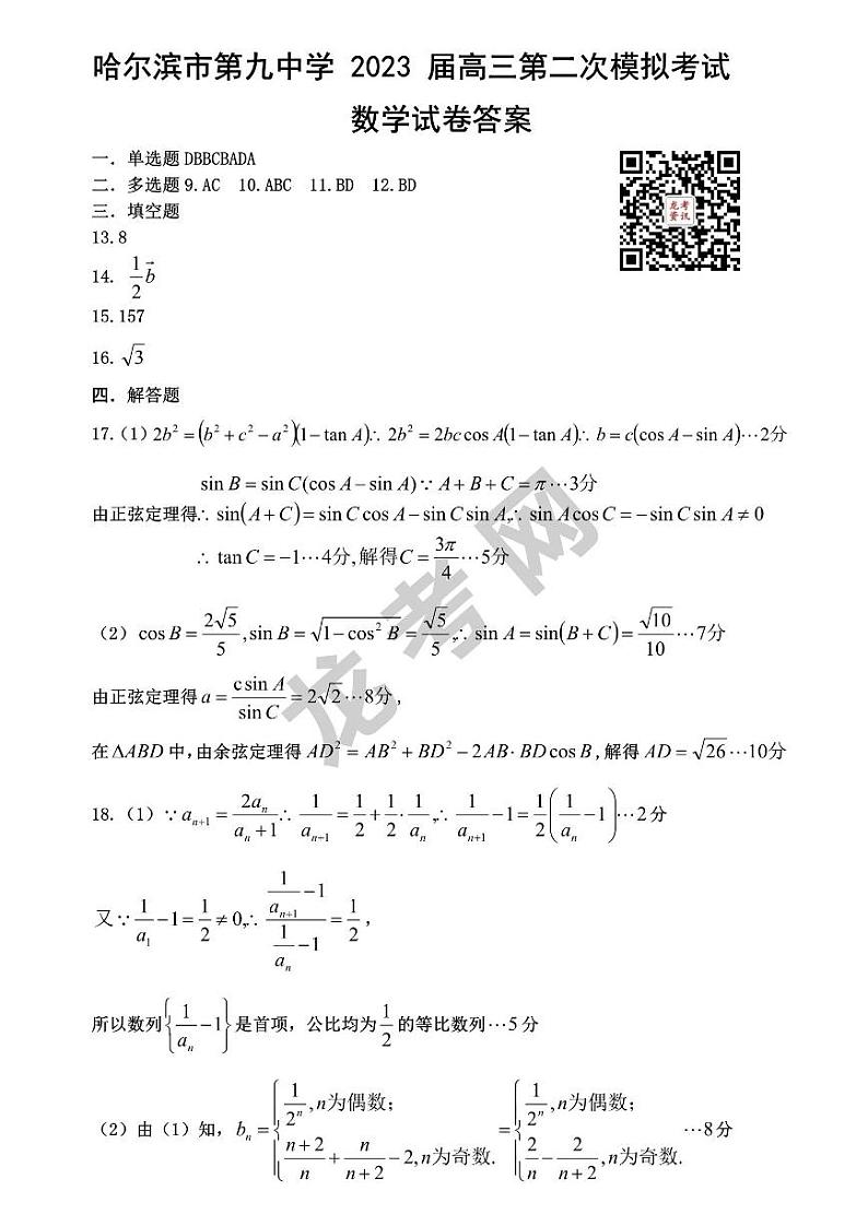 2023哈九中二模答案第1页