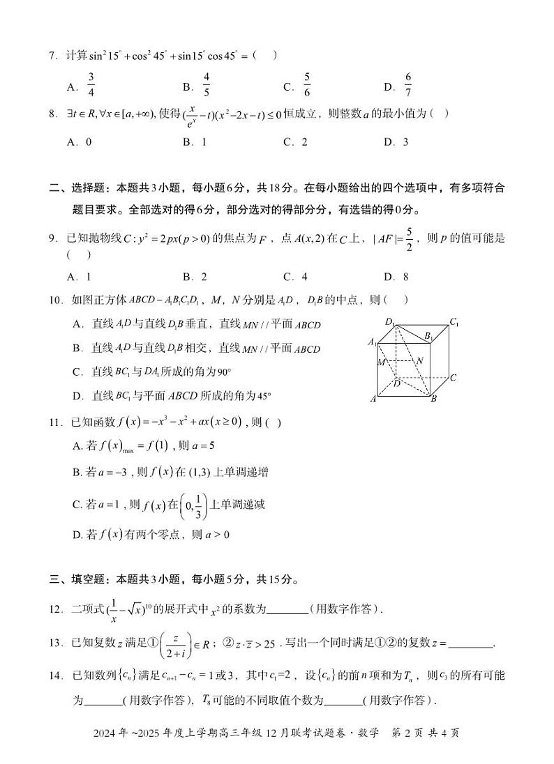 南宁三中2025届高三年级12月份摸底考试数学试题(3)第2页