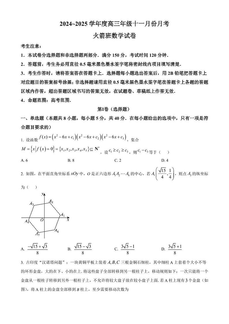 安徽省六安市毛坦厂中学（火箭班）2024-2025学年高三上学期11月数学试卷和解析第1页
