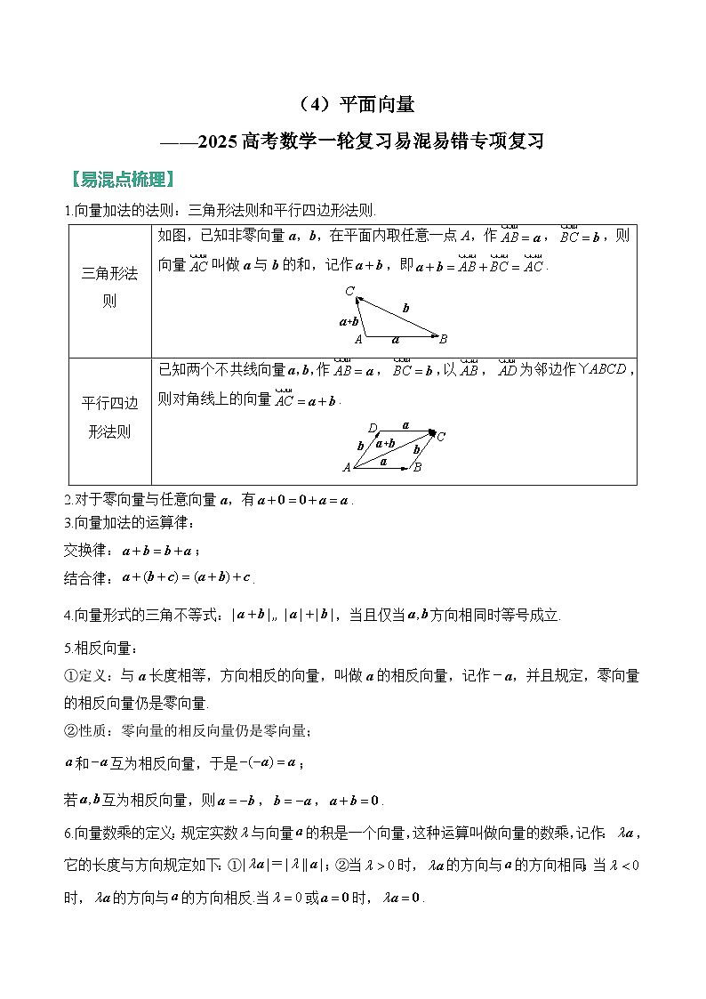 4、平面向量、（含解析）【高考数学】一轮复习：易混易错专项复习（练习）第1页