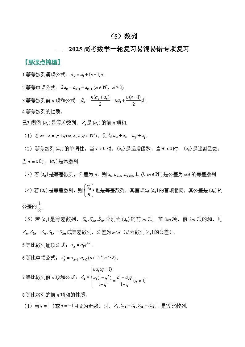 5、数列（含解析）【高考数学】一轮复习：易混易错专项复习（练习）第1页