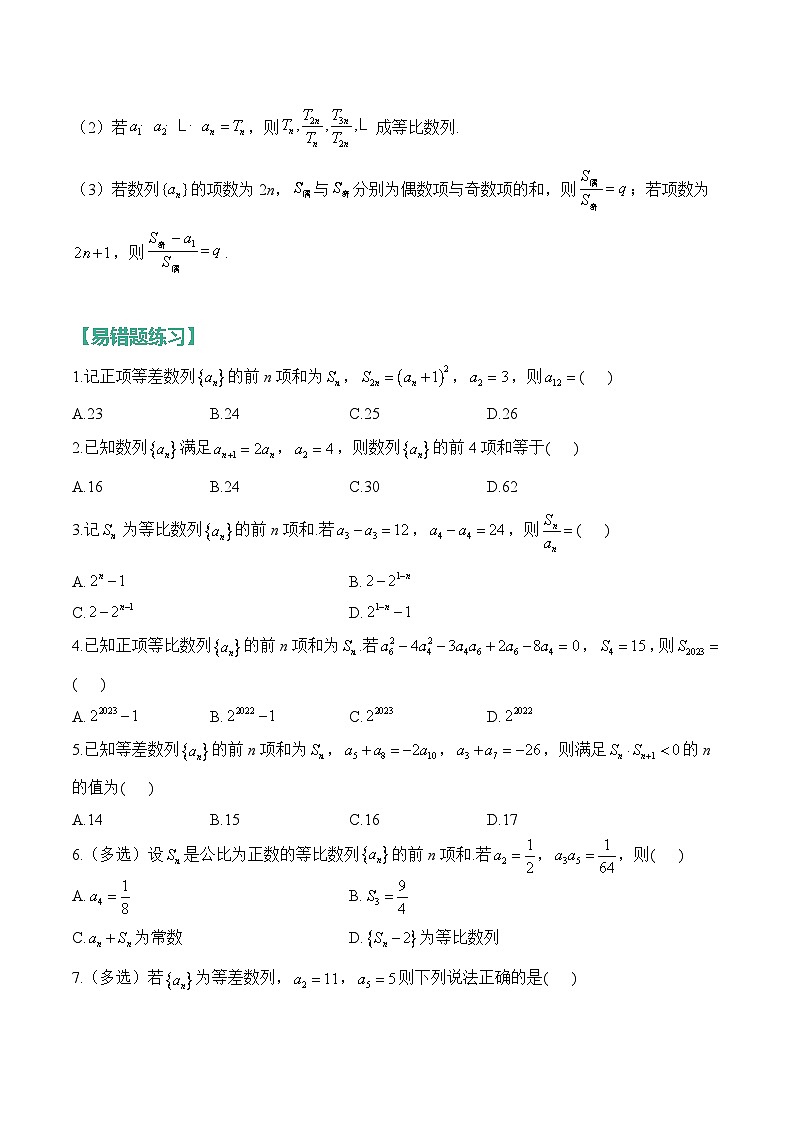 5、数列（含解析）【高考数学】一轮复习：易混易错专项复习（练习）第2页