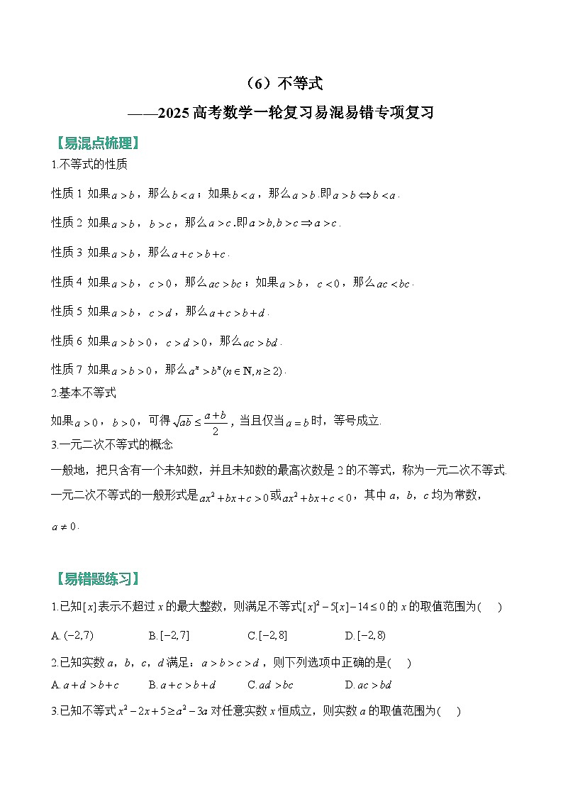 6、不等式（含解析）【高考数学】一轮复习：易混易错专项复习（练习）第1页