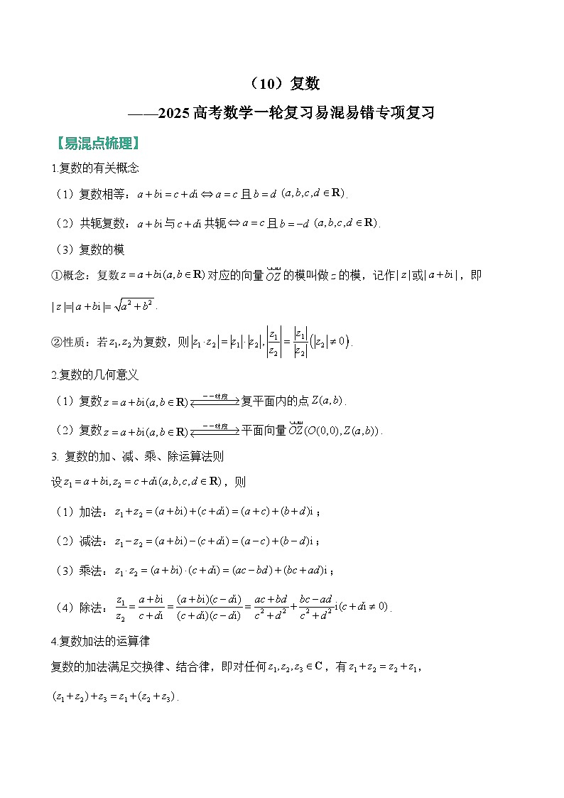 10、复数（含解析）【高考数学】一轮复习：易混易错专项复习（练习）第1页