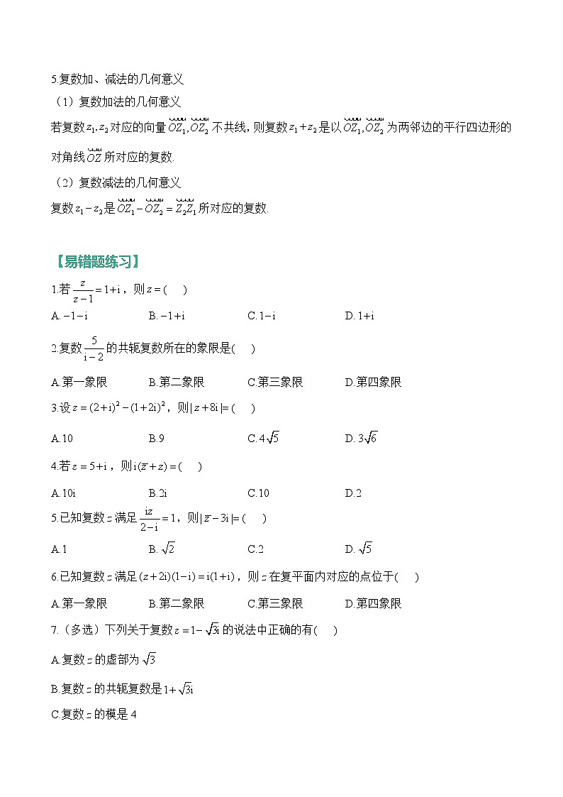 10、复数（含解析）【高考数学】一轮复习：易混易错专项复习（练习）第2页