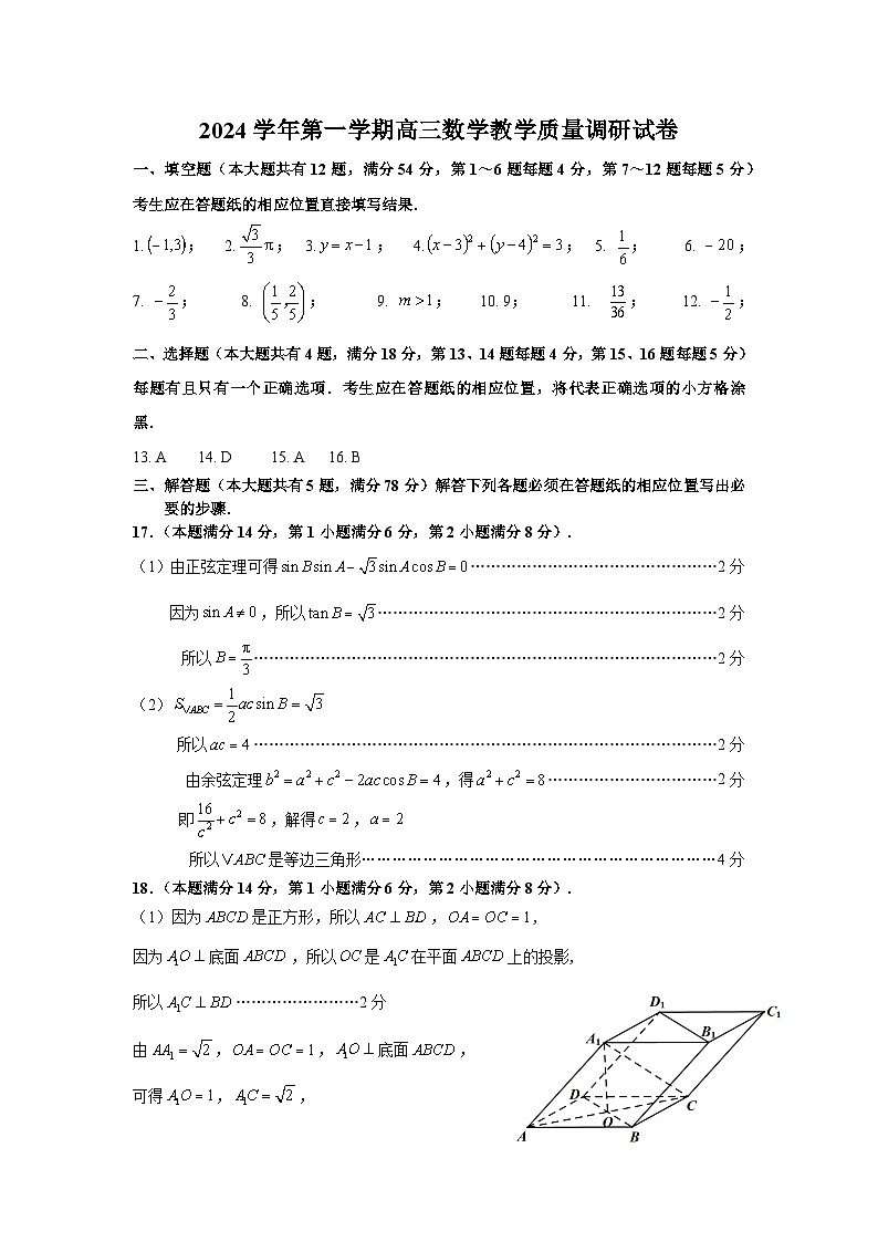 2024高三数学教学质量调研答案第1页