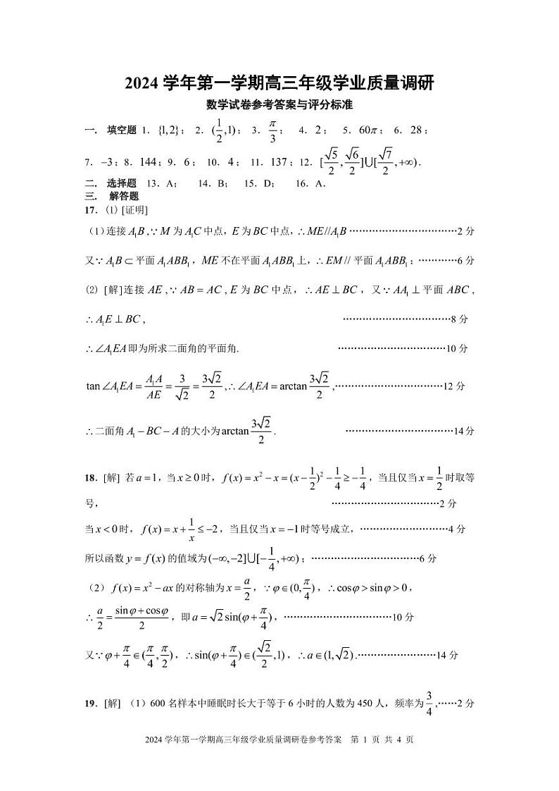 2024学年第一学期高三年级数学参考答案第1页