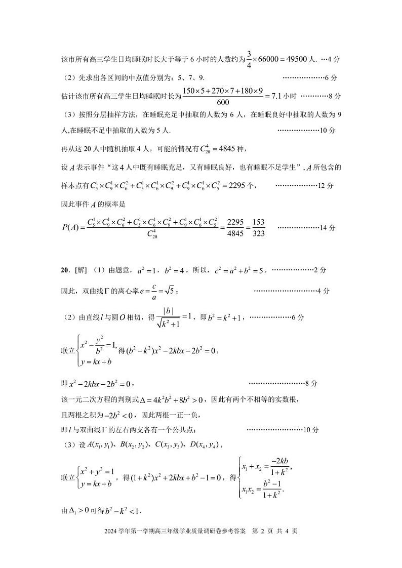 2024学年第一学期高三年级数学参考答案第2页