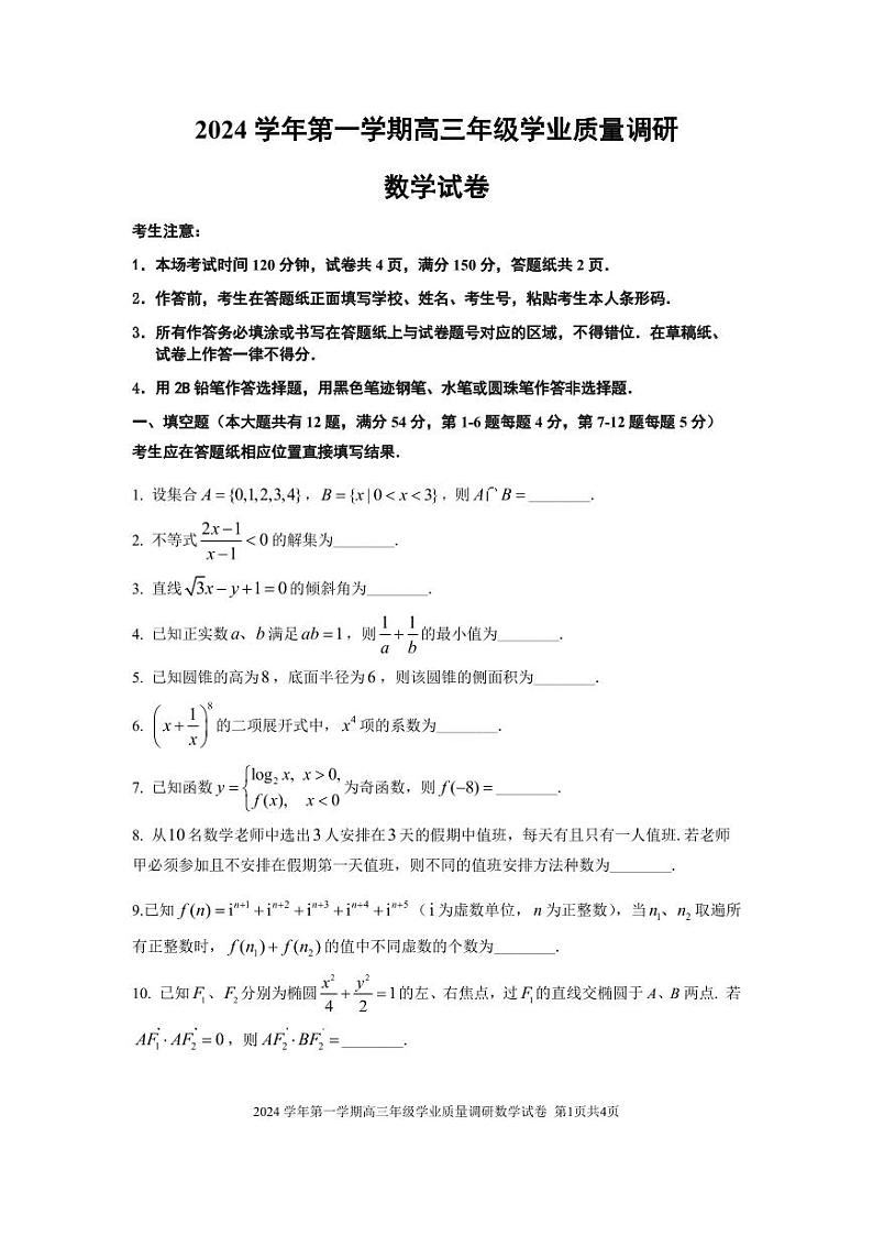 2024学年第一学期高三数学试卷第1页