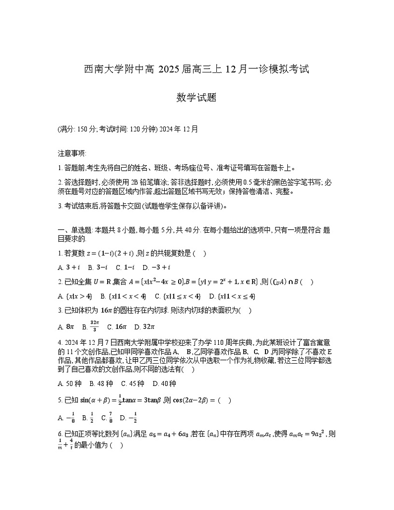 重庆市西南大学附属中学校2024-2025学年高三上学期12月一诊模拟数学试题第1页