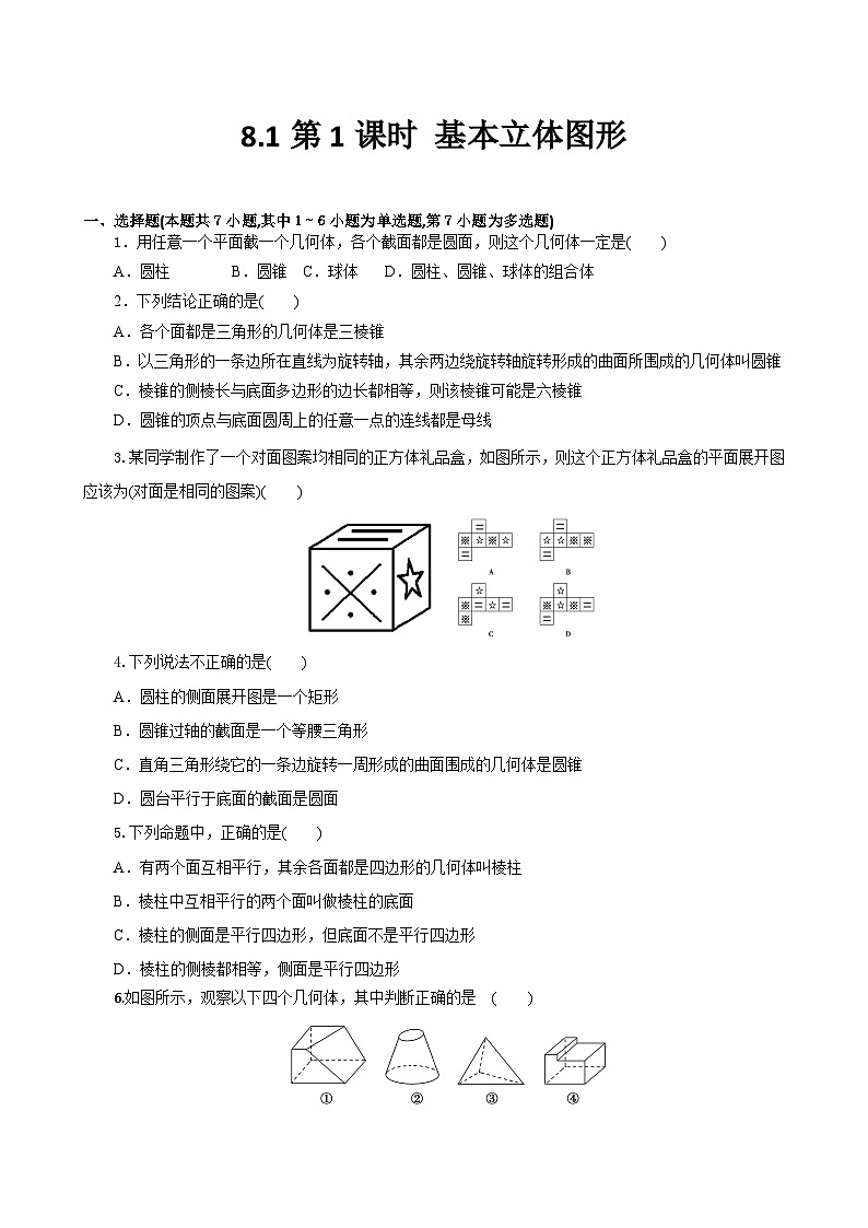 人教A高中数学必修第二册8.1 第１课时 课时练基本立体图形第1页