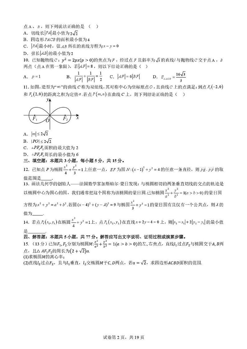 安徽省淮南市第二中学2024-2025学年高三上学期12月考试数学试题第2页