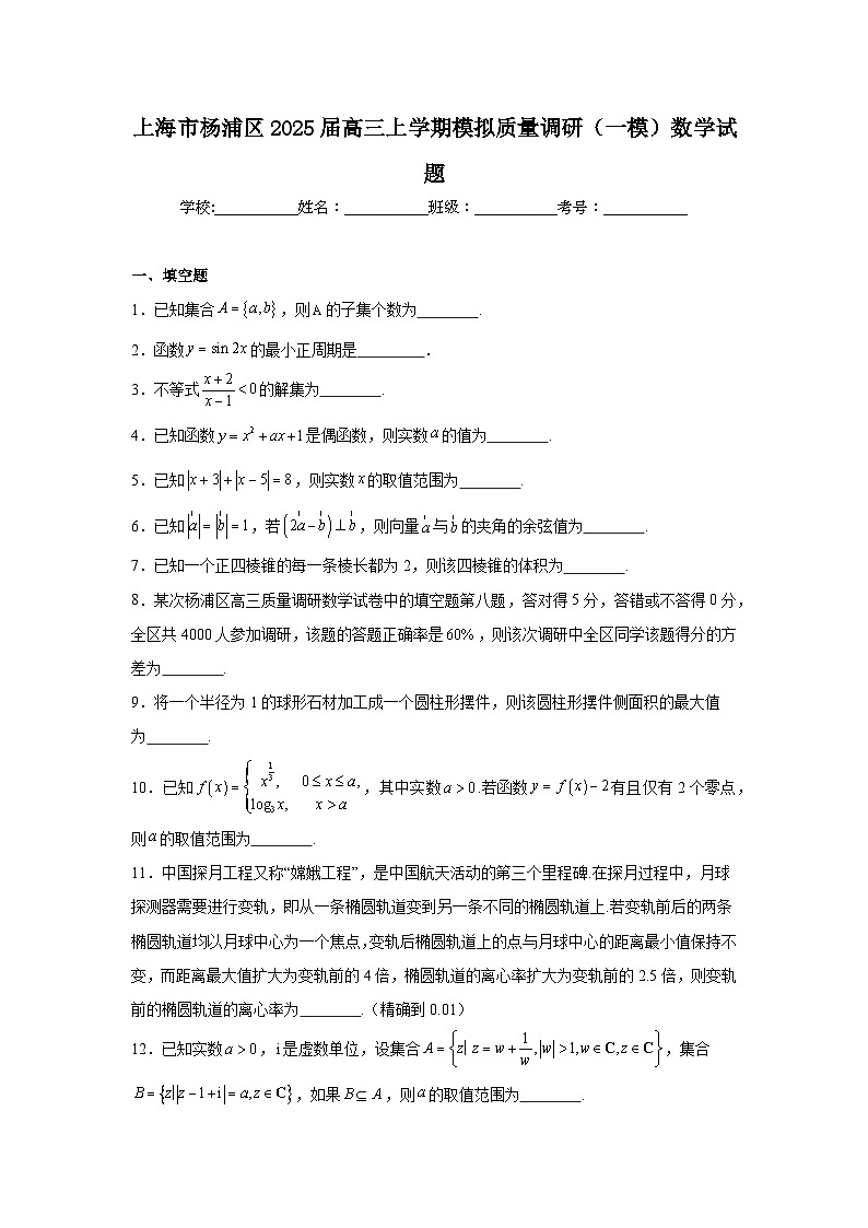 上海市杨浦区2025届高三上学期模拟质量调研（一模）数学试题第1页