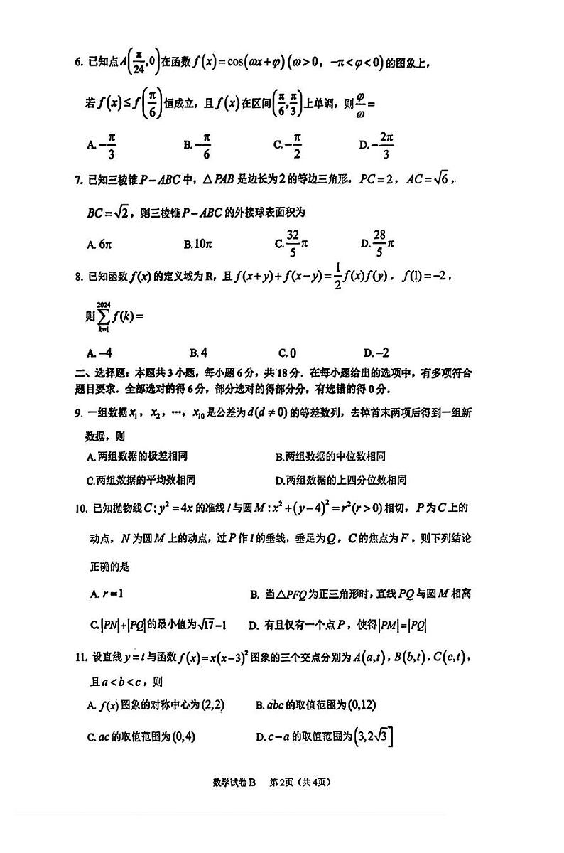 2025届广州市（12月23日）高三年级调研测试数学试卷第2页