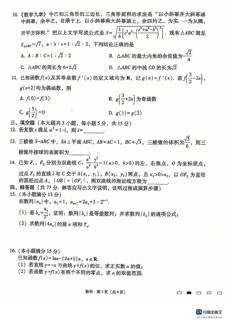 2025贵州省六校联盟高三上学期12月月考试题数学PDF版含解析第3页