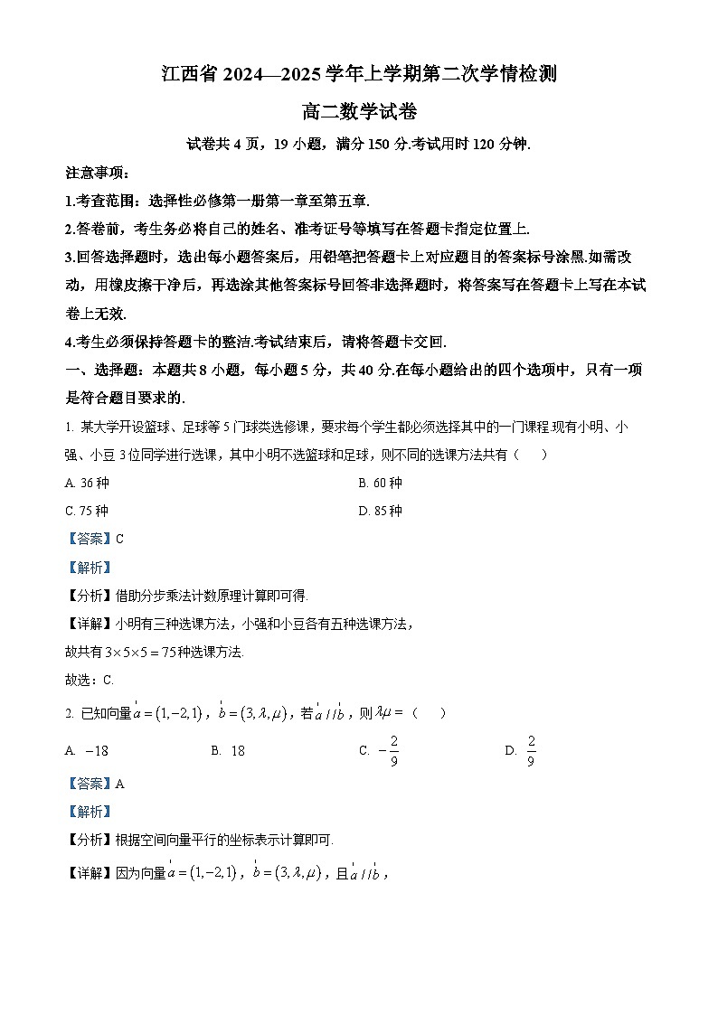 精品解析：江西省2024-2025学年高二上学期高二第二次学情检测数学试题（解析版）第1页