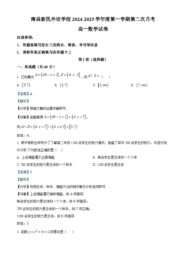 精品解析：江西省南昌新民外语学校2024-2025学年高一上学期第二次月考数学试卷（解析版）第1页