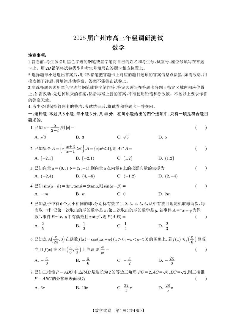 2025届广东省广州市高三年级调研测试数学试题+答案解析（广州零模）第1页