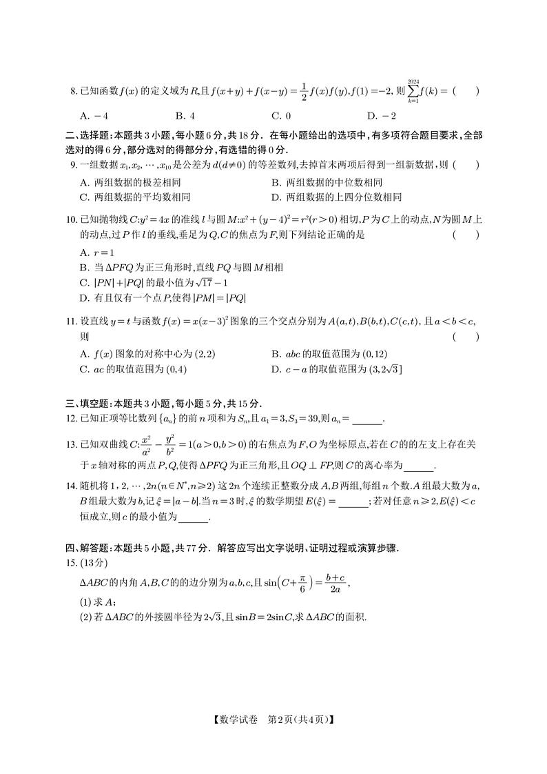 2025届广东省广州市高三年级调研测试数学试题+答案解析（广州零模）第2页