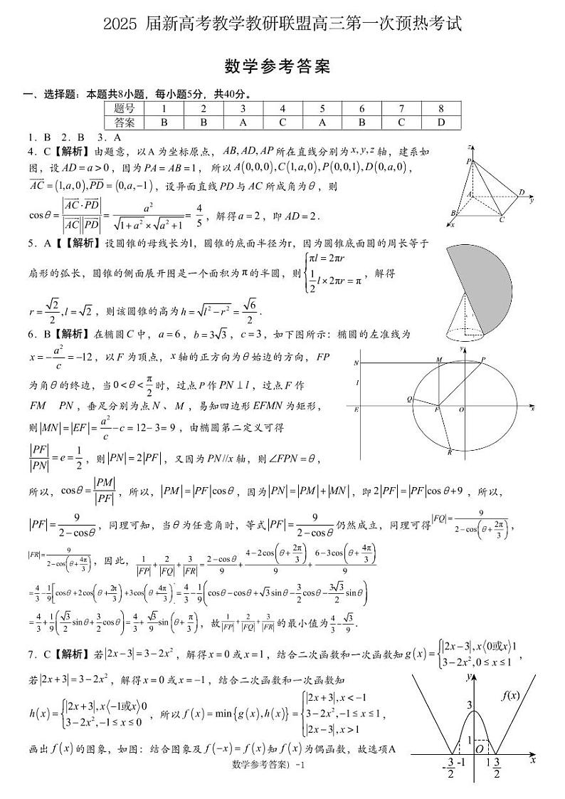 【湖南卷】湖南省新高考教学教研联盟（长郡二十校联盟）2024-2025学年2025届高三上学期第一次预热演练（12.24-12.25）数学试卷答案第1页